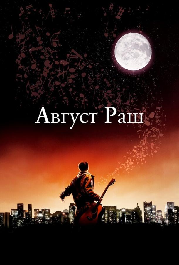 Фильм Август Раш (2007) смотреть онлайн в HD качестве